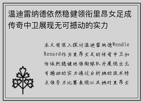 温迪雷纳德依然稳健领衔里昂女足成传奇中卫展现无可撼动的实力 温迪雷纳德依然稳健领衔里昂女足成传奇中卫展现无可撼动的实力