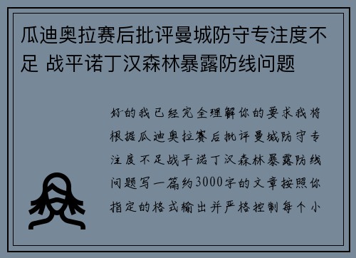 瓜迪奥拉赛后批评曼城防守专注度不足 战平诺丁汉森林暴露防线问题 瓜迪奥拉赛后批评曼城防守专注度不足 战平诺丁汉森林暴露防线问题