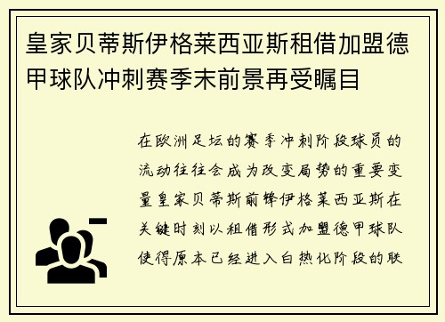 皇家贝蒂斯伊格莱西亚斯租借加盟德甲球队冲刺赛季末前景再受瞩目 皇家贝蒂斯伊格莱西亚斯租借加盟德甲球队冲刺赛季末前景再受瞩目