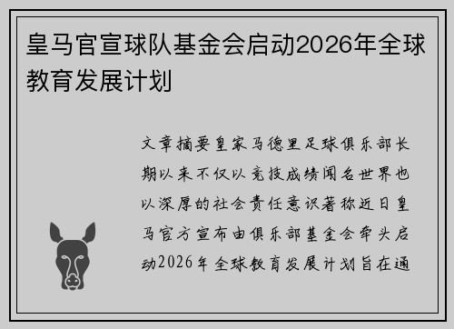 皇马官宣球队基金会启动2026年全球教育发展计划 皇马官宣球队基金会启动2026年全球教育发展计划