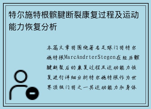 特尔施特根髌腱断裂康复过程及运动能力恢复分析 特尔施特根髌腱断裂康复过程及运动能力恢复分析
