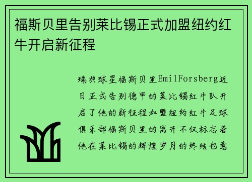 福斯贝里告别莱比锡正式加盟纽约红牛开启新征程