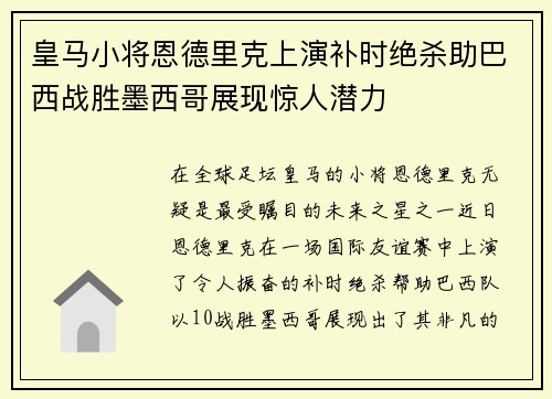 皇马小将恩德里克上演补时绝杀助巴西战胜墨西哥展现惊人潜力