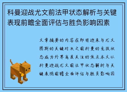 科曼迎战尤文前法甲状态解析与关键表现前瞻全面评估与胜负影响因素