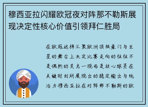 穆西亚拉闪耀欧冠夜对阵那不勒斯展现决定性核心价值引领拜仁胜局