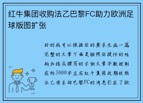 红牛集团收购法乙巴黎FC助力欧洲足球版图扩张