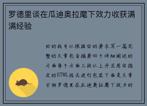 罗德里谈在瓜迪奥拉麾下效力收获满满经验
