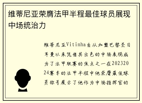 维蒂尼亚荣膺法甲半程最佳球员展现中场统治力