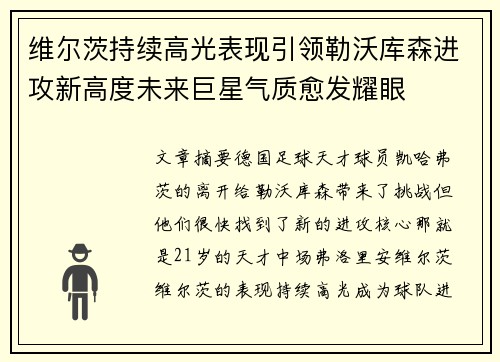 维尔茨持续高光表现引领勒沃库森进攻新高度未来巨星气质愈发耀眼
