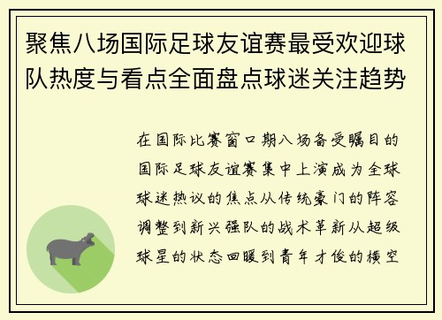 聚焦八场国际足球友谊赛最受欢迎球队热度与看点全面盘点球迷关注趋势