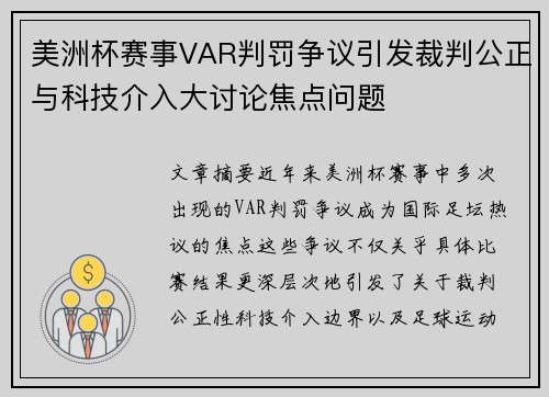美洲杯赛事VAR判罚争议引发裁判公正与科技介入大讨论焦点问题 美洲杯赛事VAR判罚争议引发裁判公正与科技介入大讨论焦点问题