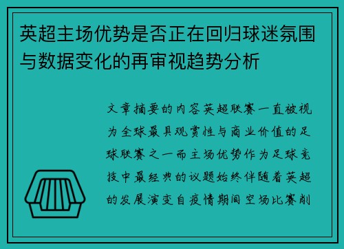 英超主场优势是否正在回归球迷氛围与数据变化的再审视趋势分析