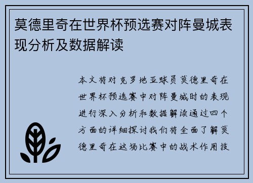 莫德里奇在世界杯预选赛对阵曼城表现分析及数据解读