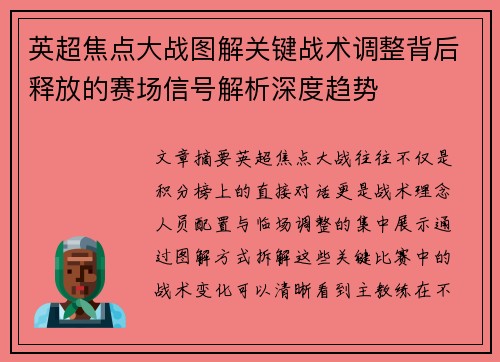 英超焦点大战图解关键战术调整背后释放的赛场信号解析深度趋势