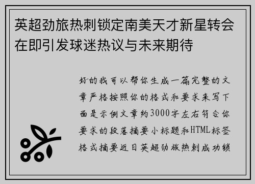 英超劲旅热刺锁定南美天才新星转会在即引发球迷热议与未来期待
