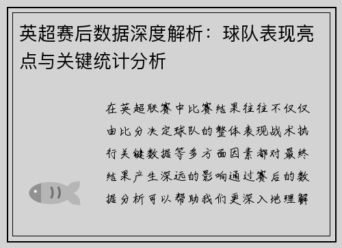 英超赛后数据深度解析：球队表现亮点与关键统计分析