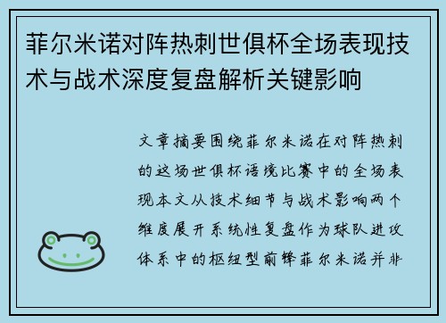 菲尔米诺对阵热刺世俱杯全场表现技术与战术深度复盘解析关键影响