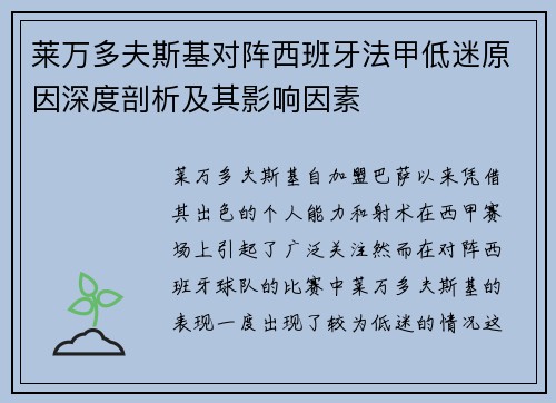 莱万多夫斯基对阵西班牙法甲低迷原因深度剖析及其影响因素