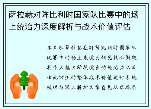 萨拉赫对阵比利时国家队比赛中的场上统治力深度解析与战术价值评估