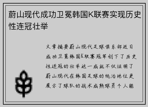 蔚山现代成功卫冕韩国K联赛实现历史性连冠壮举