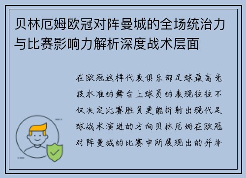 贝林厄姆欧冠对阵曼城的全场统治力与比赛影响力解析深度战术层面