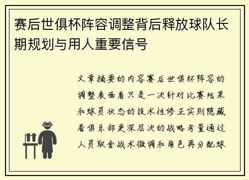 赛后世俱杯阵容调整背后释放球队长期规划与用人重要信号