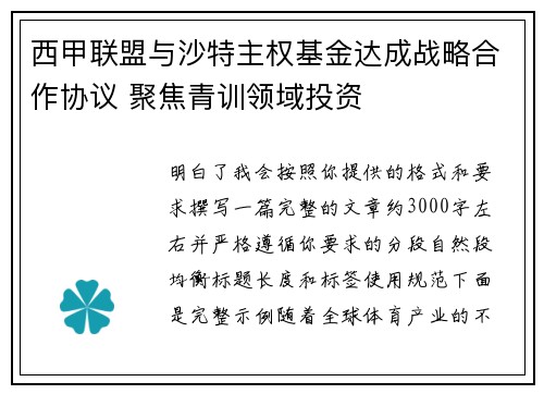 西甲联盟与沙特主权基金达成战略合作协议 聚焦青训领域投资 西甲联盟与沙特主权基金达成战略合作协议 聚焦青训领域投资