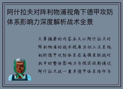 阿什拉夫对阵利物浦视角下德甲攻防体系影响力深度解析战术全景