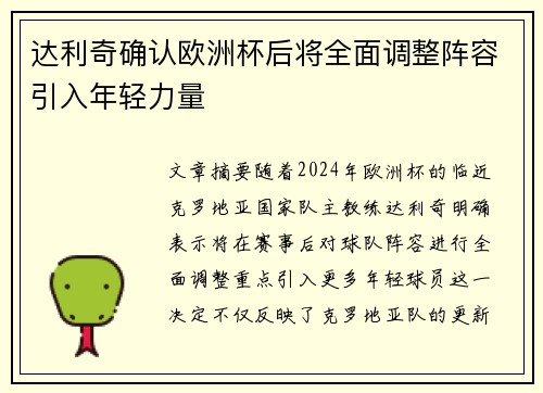 达利奇确认欧洲杯后将全面调整阵容引入年轻力量