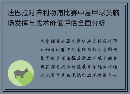 迪巴拉对阵利物浦比赛中意甲球员临场发挥与战术价值评估全面分析