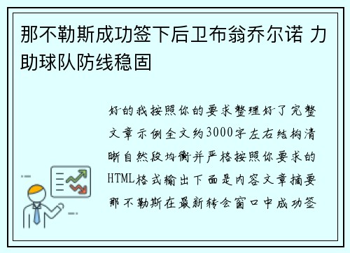 那不勒斯成功签下后卫布翁乔尔诺 力助球队防线稳固