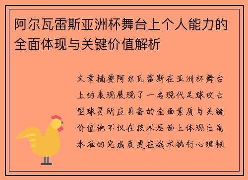 阿尔瓦雷斯亚洲杯舞台上个人能力的全面体现与关键价值解析