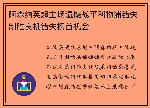 阿森纳英超主场遗憾战平利物浦错失制胜良机错失榜首机会