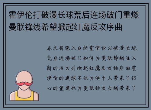 霍伊伦打破漫长球荒后连场破门重燃曼联锋线希望掀起红魔反攻序曲