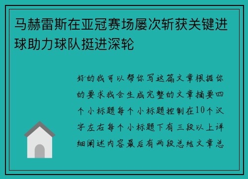 马赫雷斯在亚冠赛场屡次斩获关键进球助力球队挺进深轮