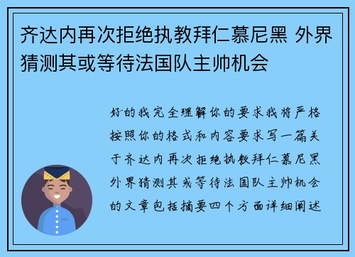 齐达内再次拒绝执教拜仁慕尼黑 外界猜测其或等待法国队主帅机会