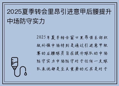 2025夏季转会里昂引进意甲后腰提升中场防守实力