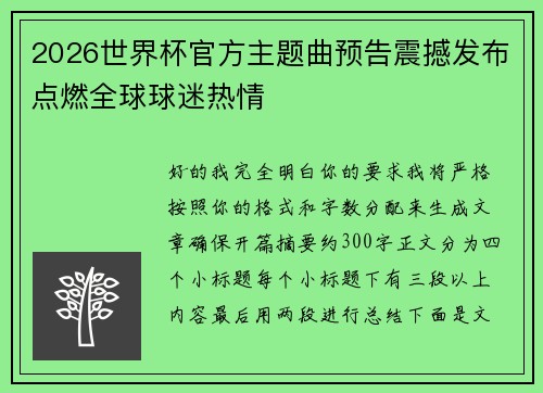 2026世界杯官方主题曲预告震撼发布点燃全球球迷热情
