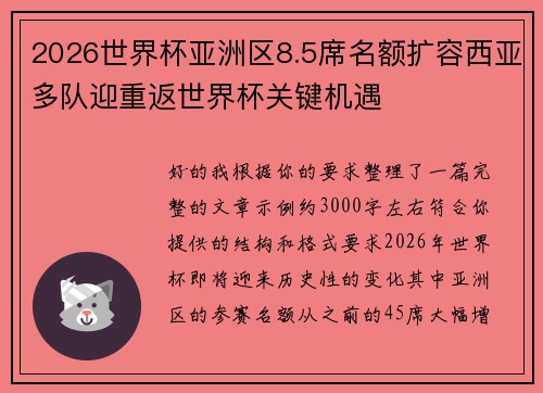 2026世界杯亚洲区8.5席名额扩容西亚多队迎重返世界杯关键机遇 2026世界杯亚洲区8.5席名额扩容西亚多队迎重返世界杯关键机遇