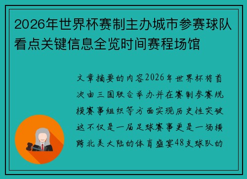 2026年世界杯赛制主办城市参赛球队看点关键信息全览时间赛程场馆