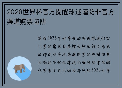 2026世界杯官方提醒球迷谨防非官方渠道购票陷阱