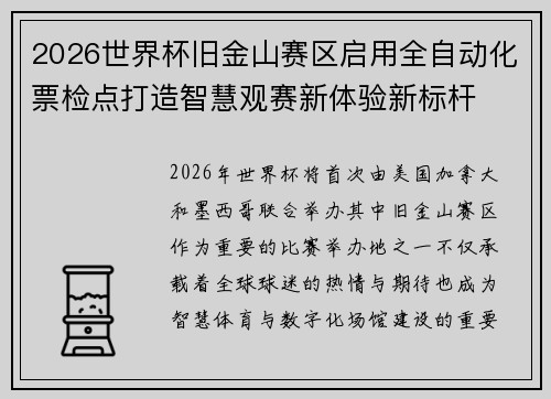 2026世界杯旧金山赛区启用全自动化票检点打造智慧观赛新体验新标杆