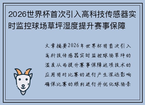 2026世界杯首次引入高科技传感器实时监控球场草坪湿度提升赛事保障 2026世界杯首次引入高科技传感器实时监控球场草坪湿度提升赛事保障