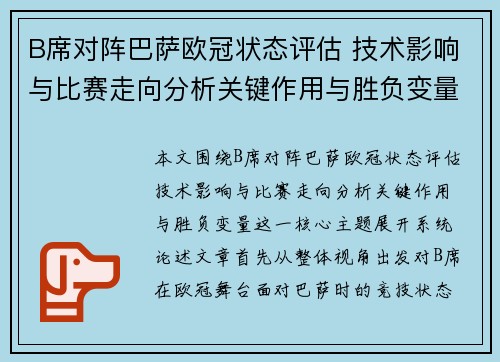 B席对阵巴萨欧冠状态评估 技术影响与比赛走向分析关键作用与胜负变量