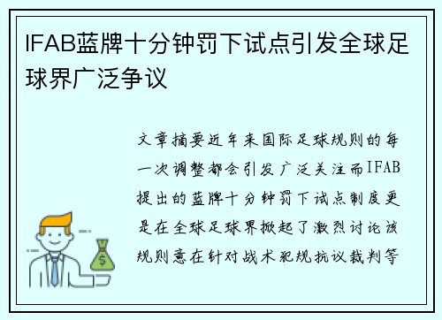 IFAB蓝牌十分钟罚下试点引发全球足球界广泛争议 IFAB蓝牌十分钟罚下试点引发全球足球界广泛争议