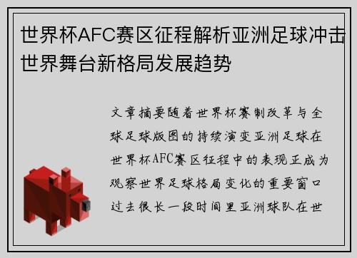 世界杯AFC赛区征程解析亚洲足球冲击世界舞台新格局发展趋势