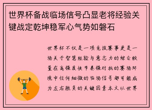 世界杯备战临场信号凸显老将经验关键战定乾坤稳军心气势如磐石