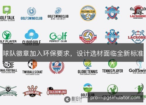 球队徽章加入环保要求，设计选材面临全新标准
