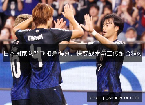 日本国家队背飞扣杀得分,快变战术与二传配合精妙 日本国家队背飞扣杀得分,快变战术与二传配合精妙