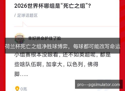 荷兰杯死亡之组净胜球博弈，每球都可能改写命运